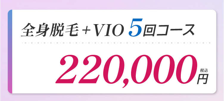 全身脱毛+VIO5回コース｜50,000円分割引クーポンご利用で、通常価格220,000円
