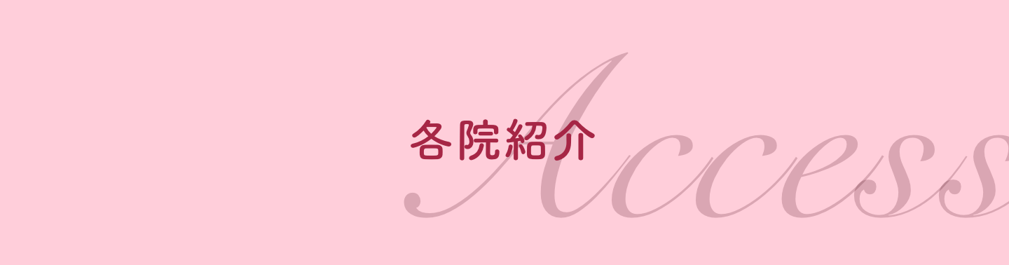 各院紹介