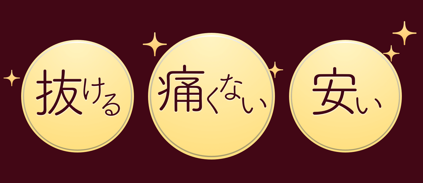 抜ける｜痛くない｜安い