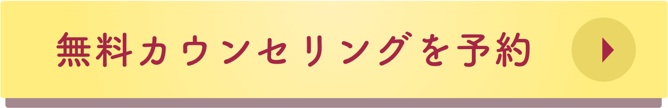無料カウンセリング予約はこちら