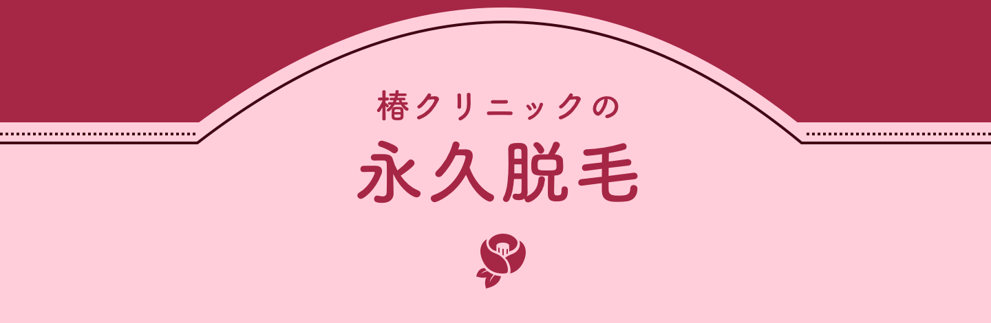 椿クリニックの永久脱毛