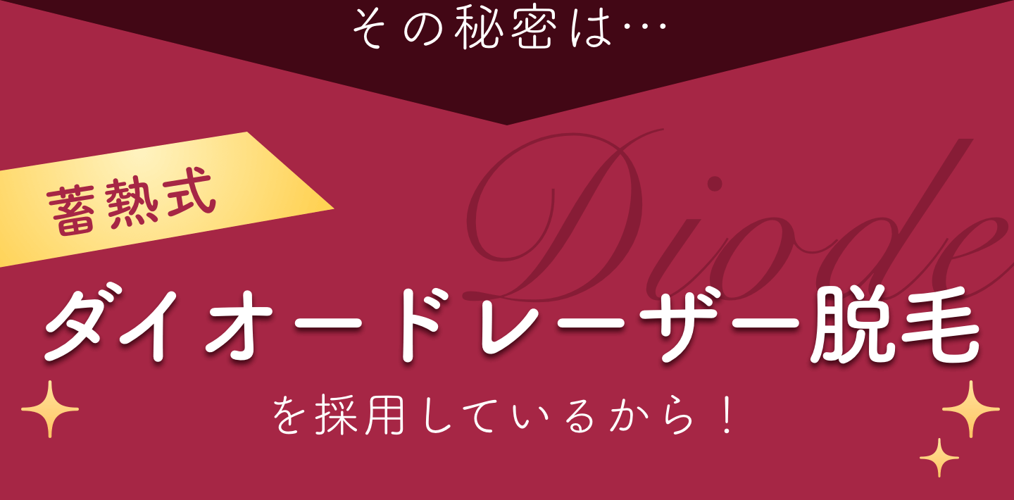 その秘密は、蓄熱式ダイオードレーザー脱毛を採用しているから！