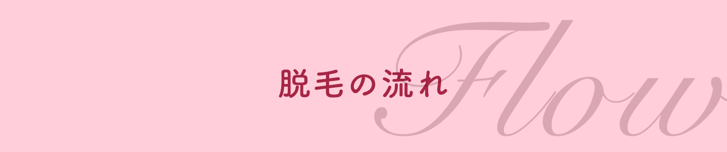 脱毛の流れ