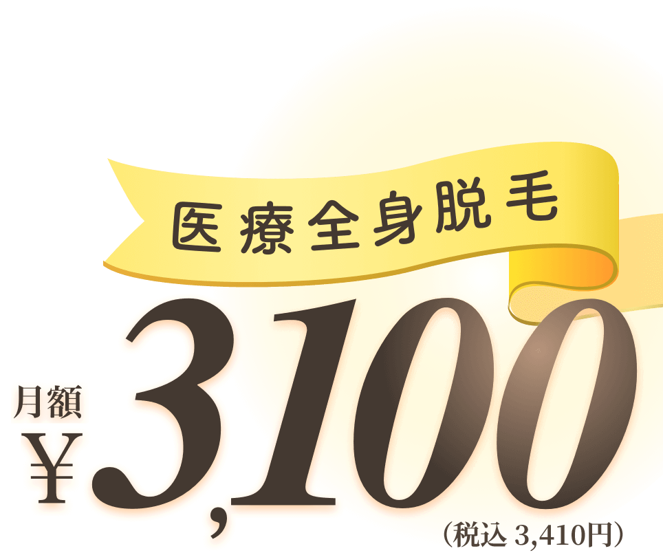 医療全身脱毛　月額3,100円