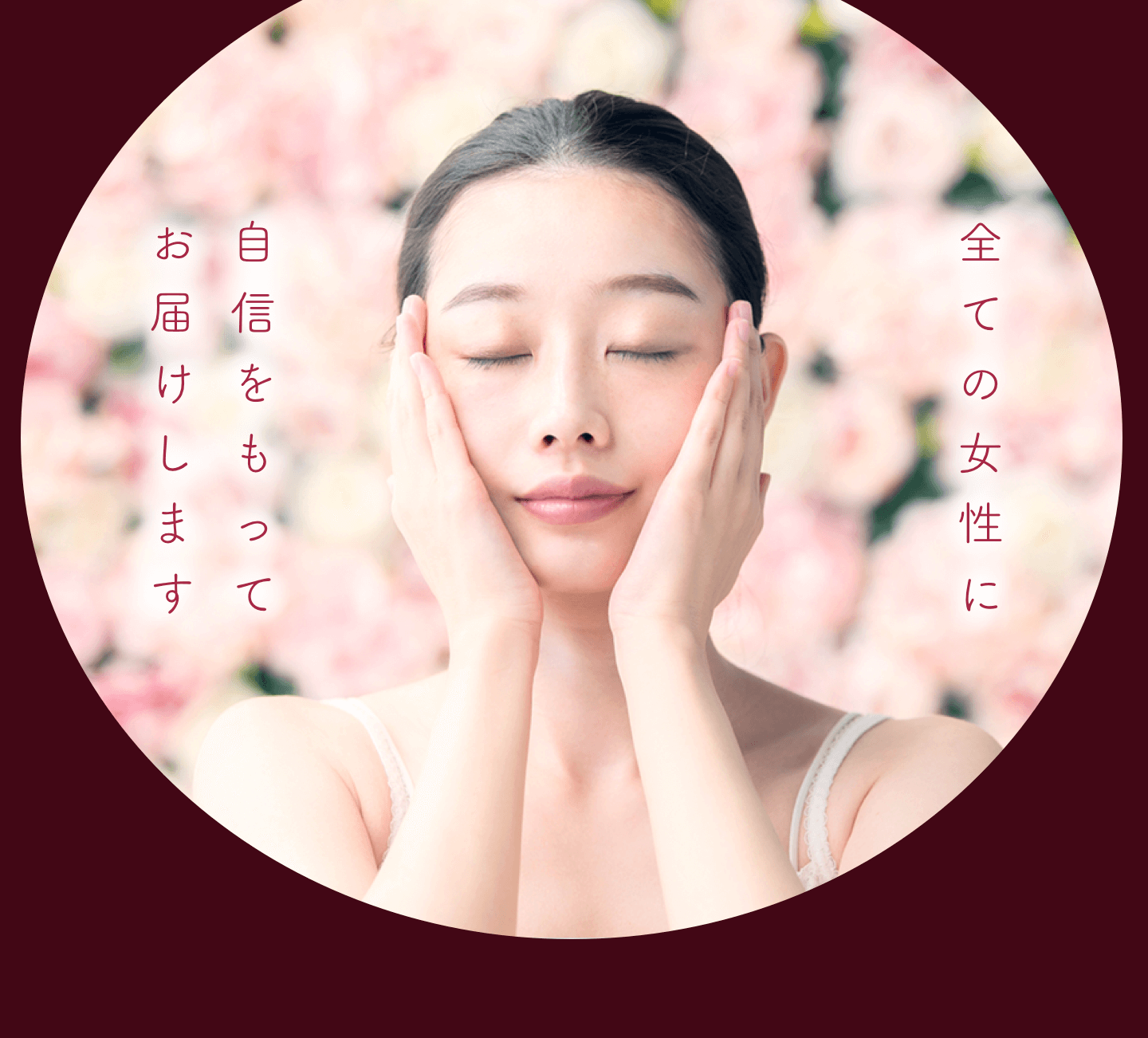 全ての女性に自信をもってお届けします
