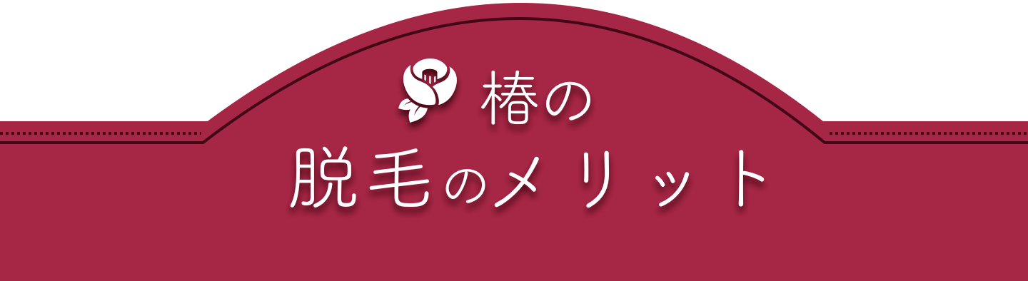 椿の脱毛のメリット