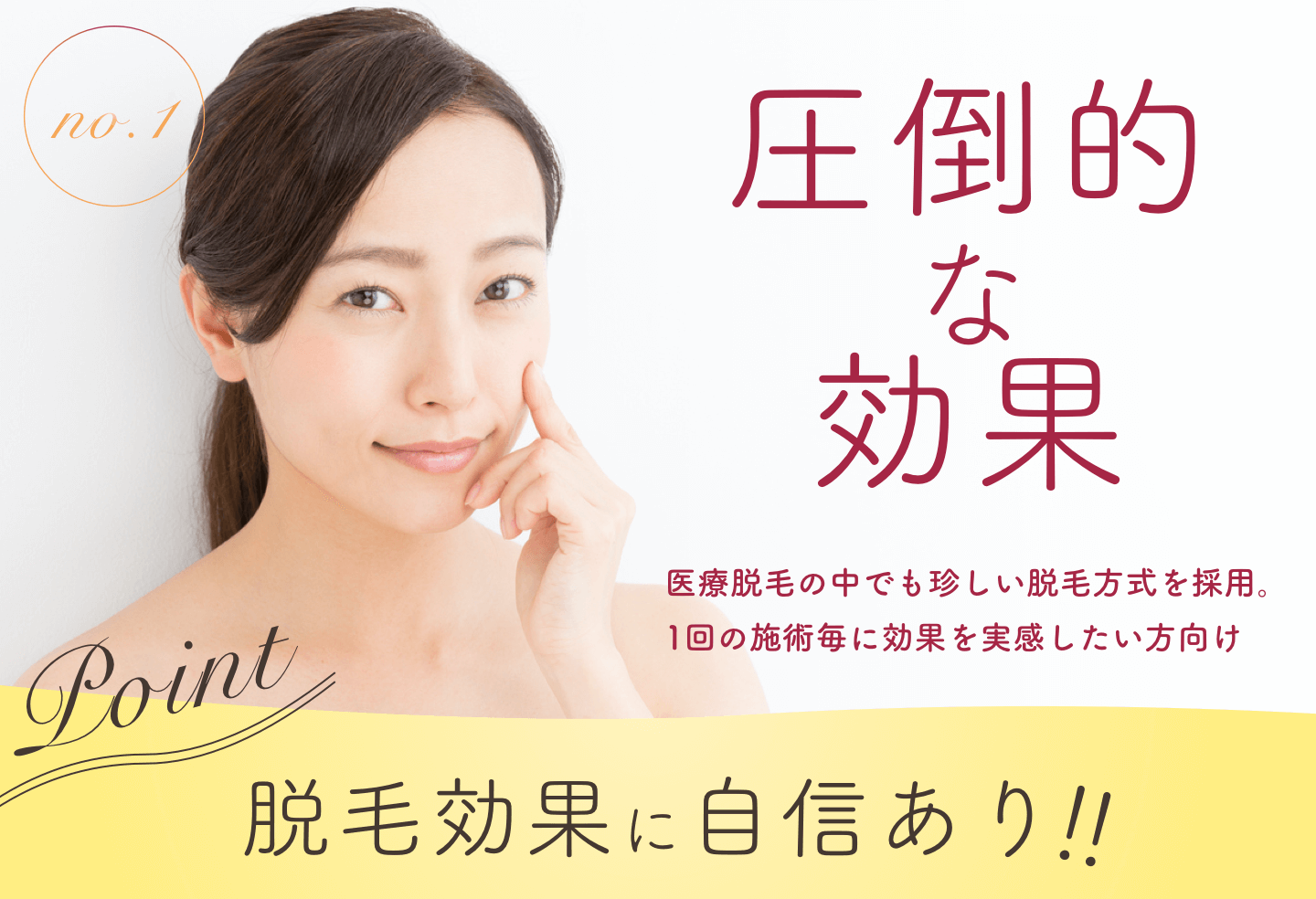 圧倒的な効果｜医療脱毛の中でも珍しい脱毛方式を採用。1回の施術毎に効果を実感したい方向け｜脱毛効果に自信あり！