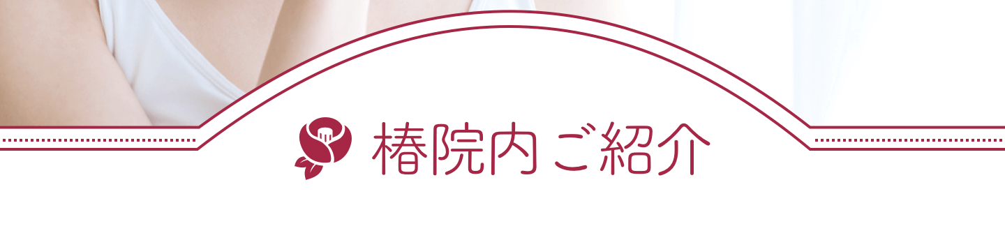 椿院内ご紹介