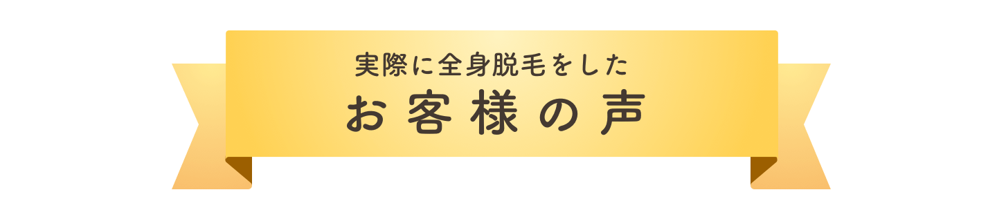 実際に全身脱毛をしたお客様の声