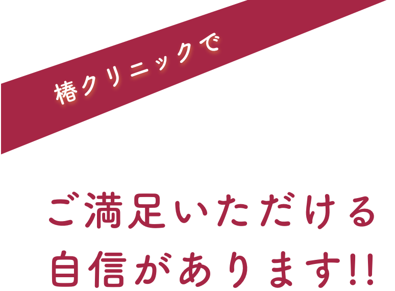 椿クリニック