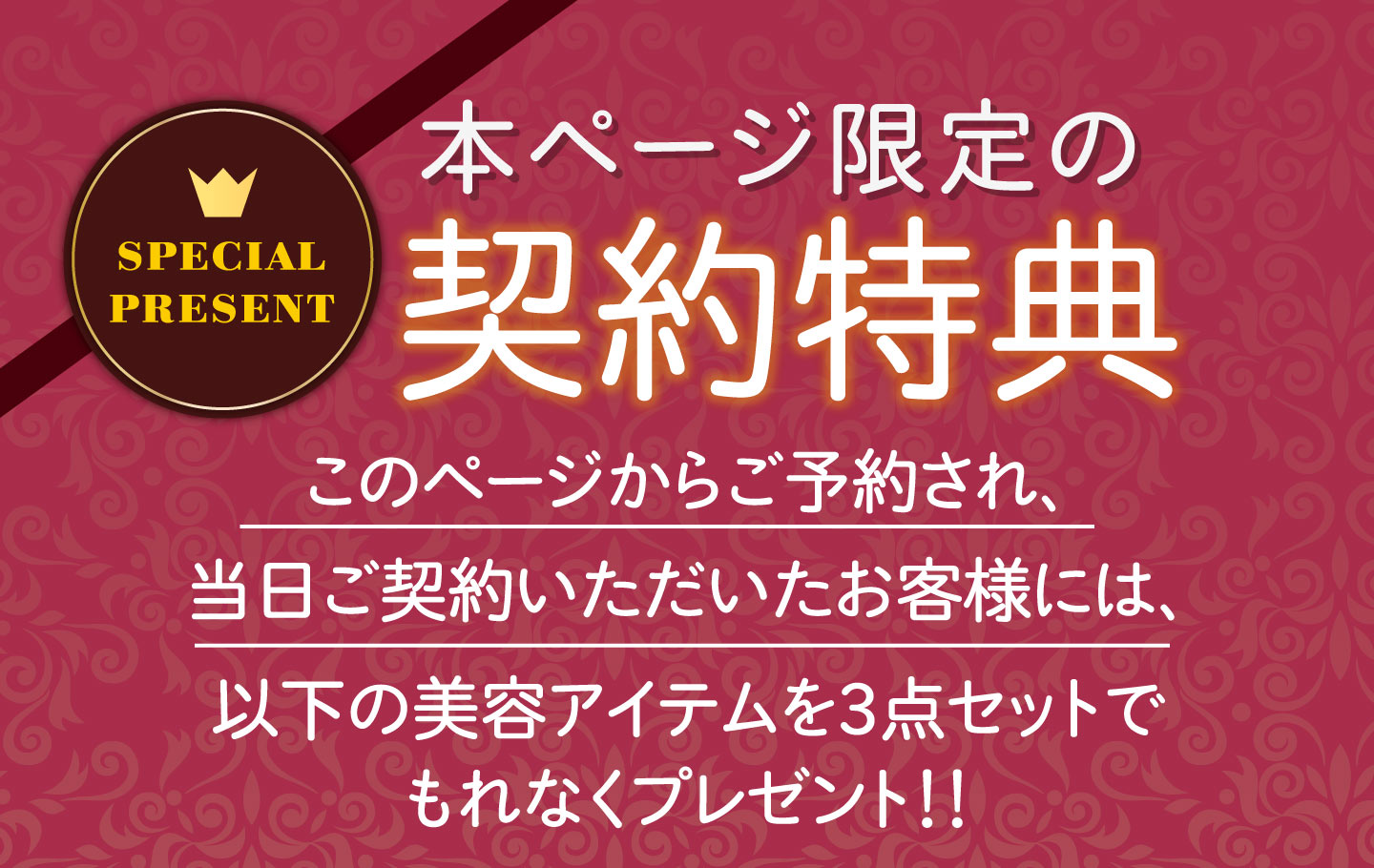 本ページ限定の契約特典