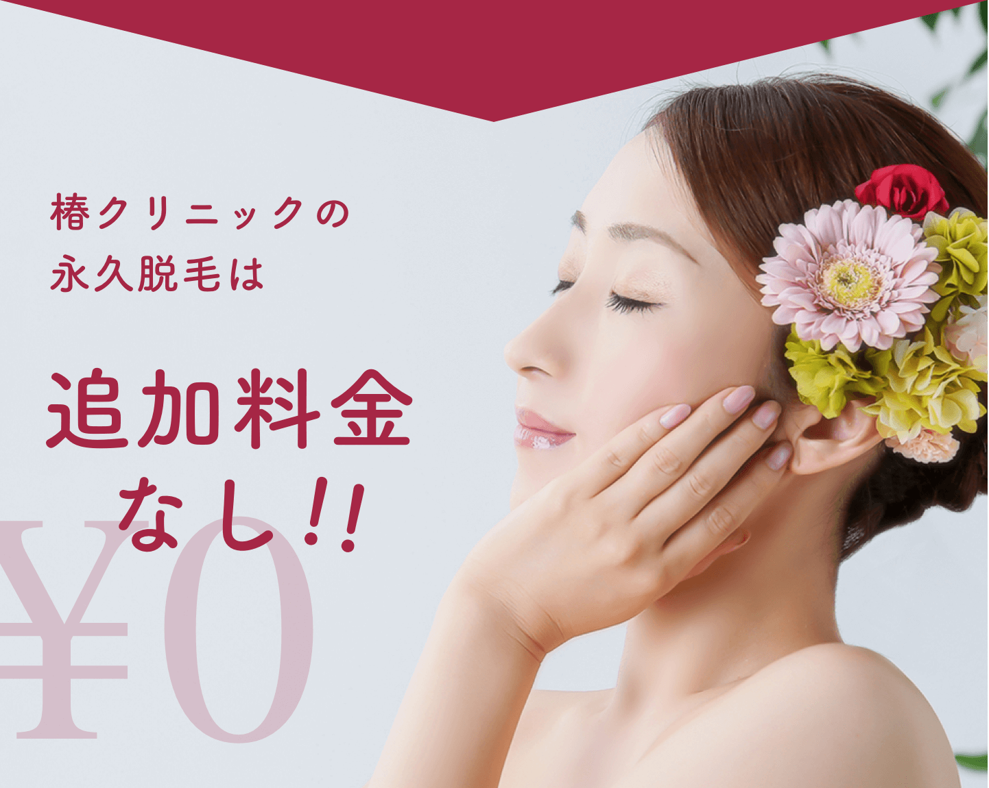 椿クリニックの永久脱毛は追加料金なし！