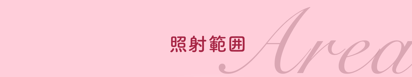 照射範囲