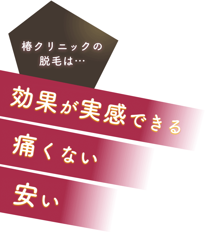 椿クリニックの脱毛は・・・効果が実感できる！痛くない！安い！