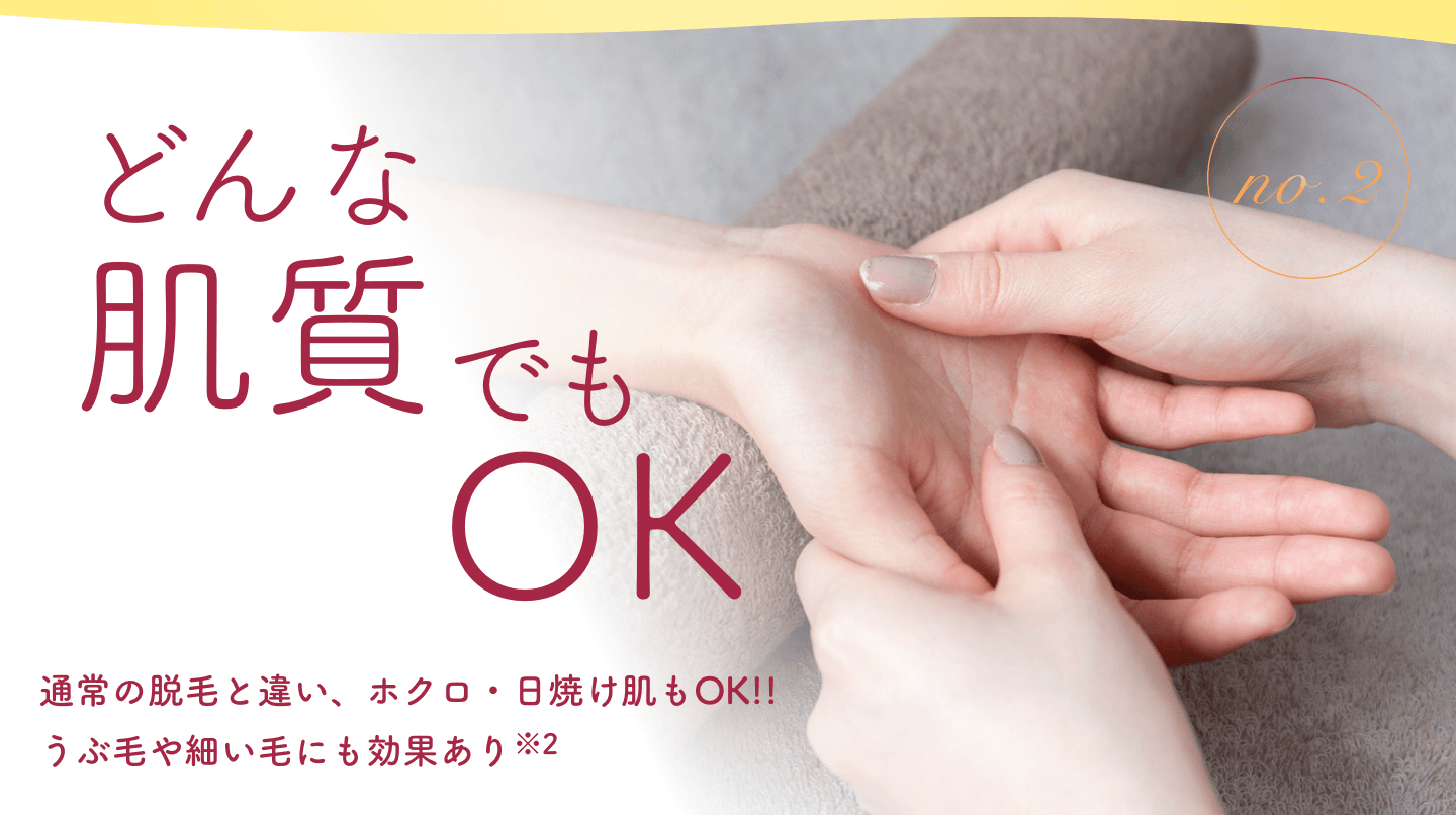 どんな肌質でもOK｜通常の脱毛と違い、ホクロ・日焼け肌もOK!!うぶ毛や細い毛にも効果あり