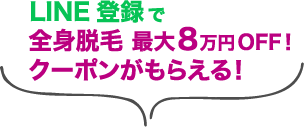 LINE登録で全身脱毛最大8万円OFF！クーポンがもらえる！