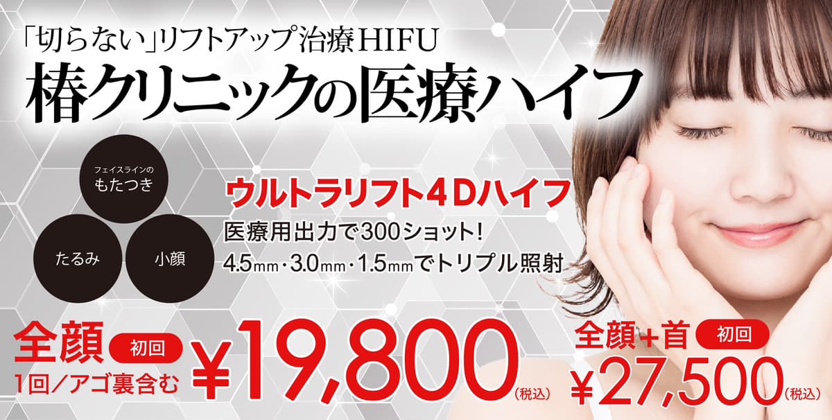 医療ハイフが1回38,280円！「切らない」リフトアップ治療なら椿クリニック