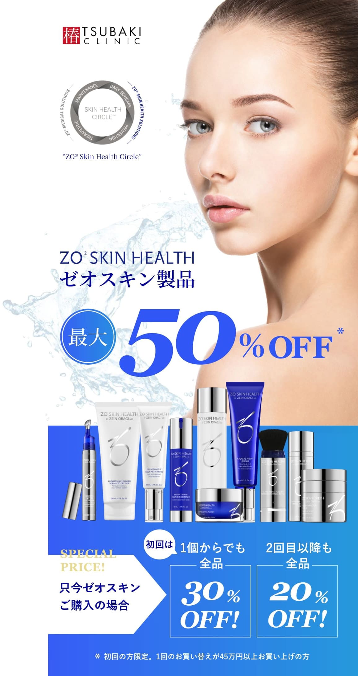 最大50％OFF！1個からでも初回30％OFF・ずっと20％OFF ZO® SKIN HEALTH