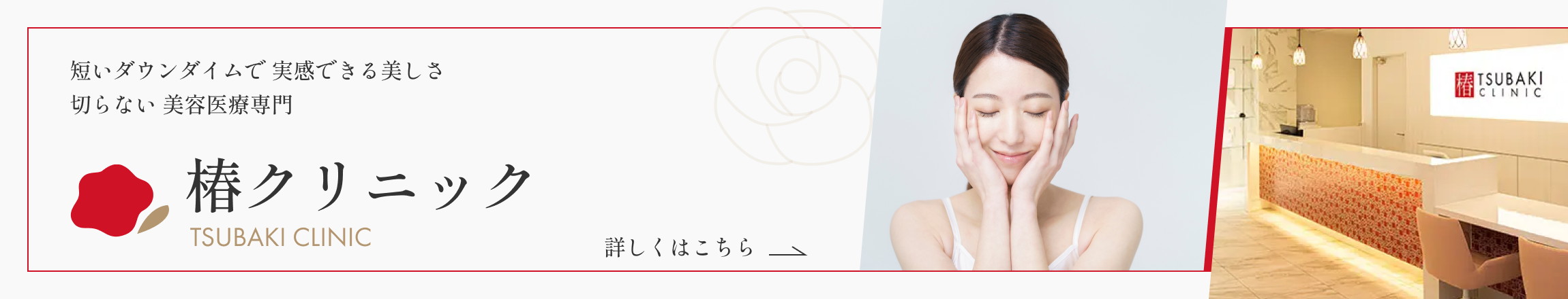 椿クリニック（TSUBAKI CLINIC）｜切らない美容医療専門・短いダウンタイムで実感できる美しさ