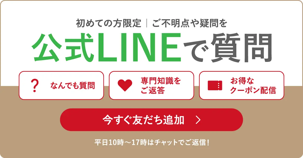 ご不明点や疑問をその場でLINEで質問｜クリニック公式・初めての方限定｜なんでも質問・専門知識をご返答・お得なクーポン配信｜平日10時〜17時はチャットでご返信！今すぐ友だち追加