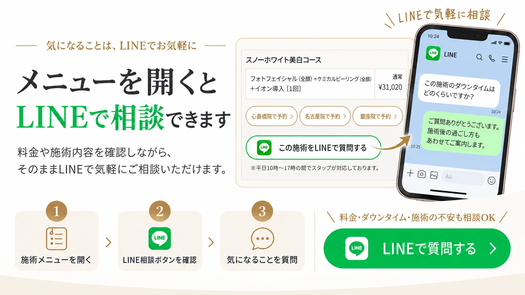 メニューを開くとLINEで相談できます。料金や施術内容を確認しながら、そのままLINEで気軽にご相談いただけます。