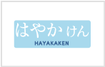 HAYAKAKEN