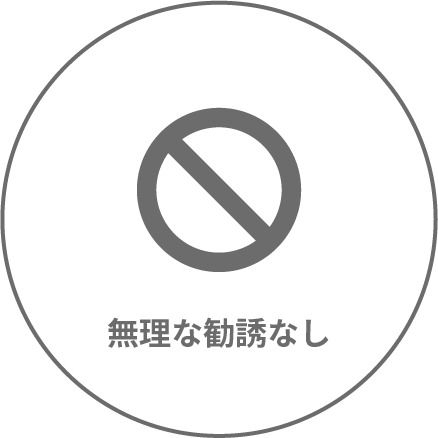 無理な勧誘なし