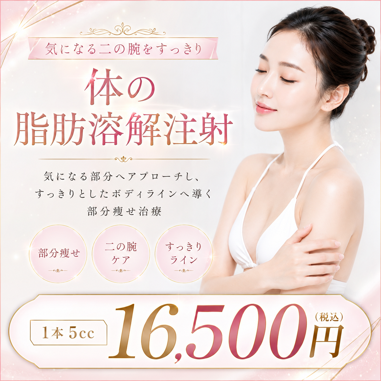 【初診】脂肪溶解注射（お体）