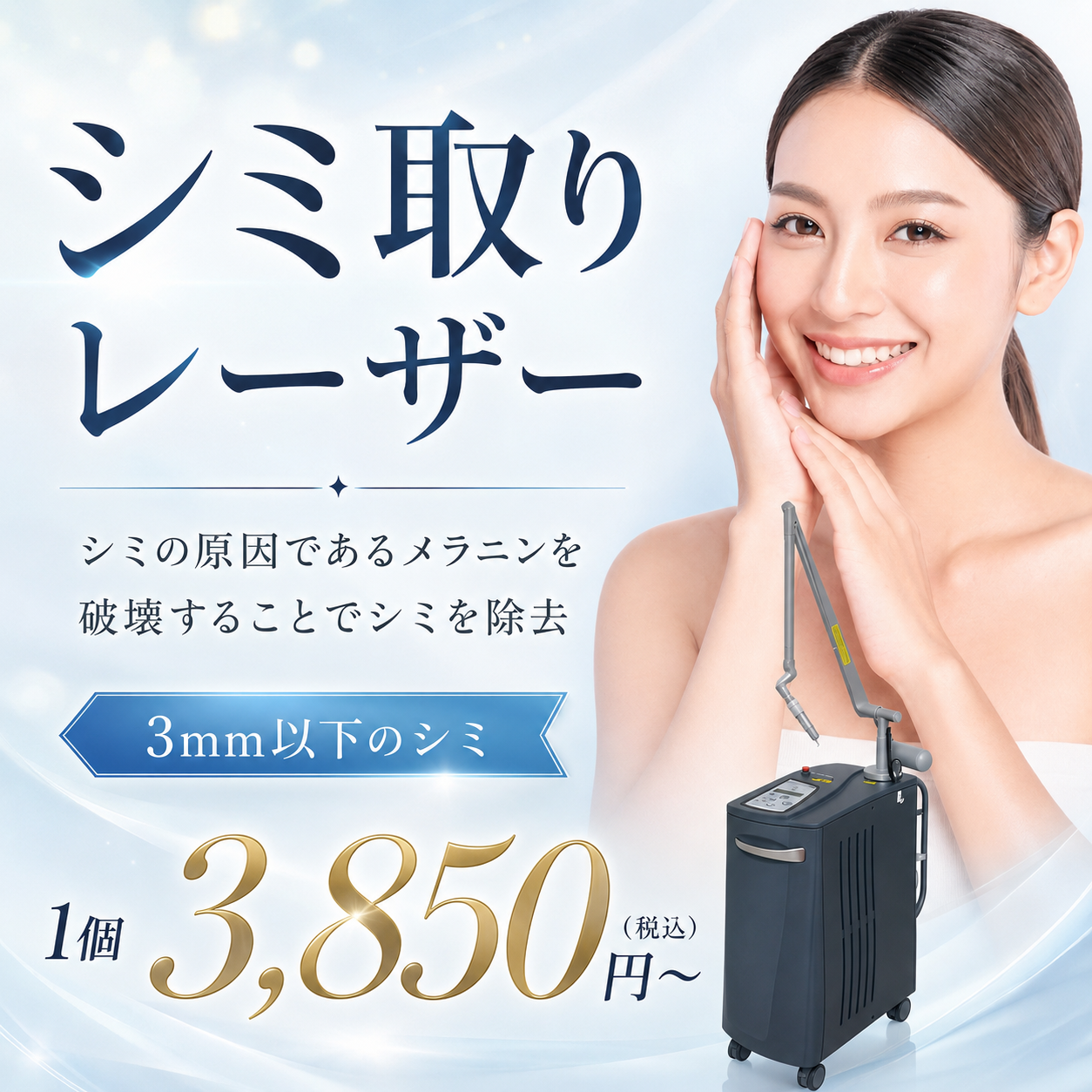【初診】シミ取りレーザー