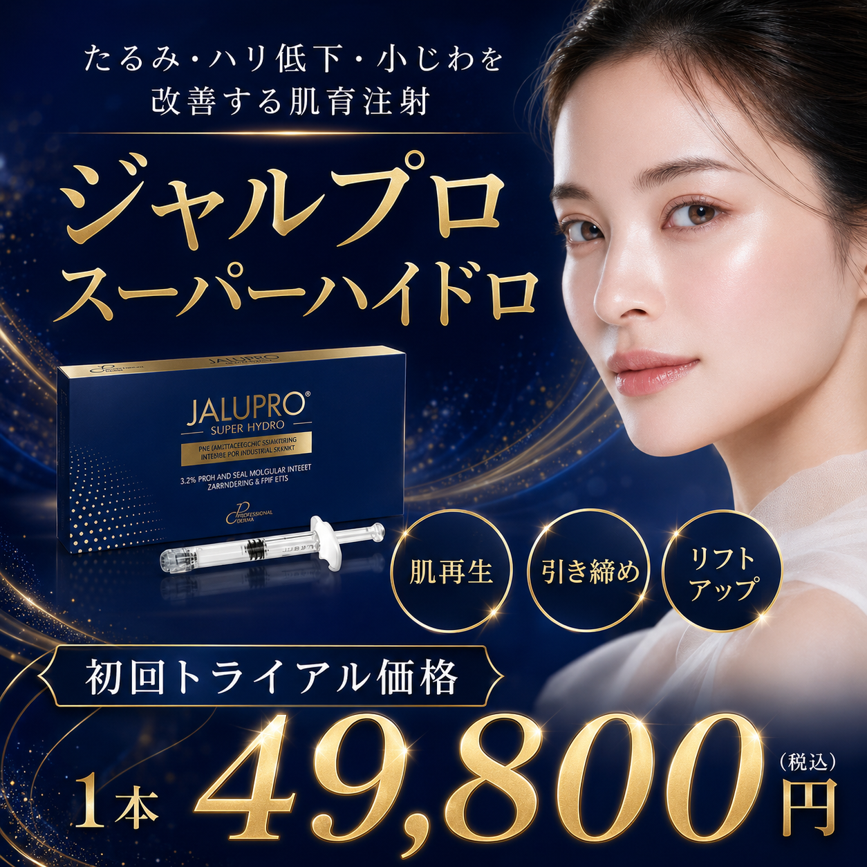 【初診】ジャルプロスーパーハイドロ（たるみに効く肌育注射）
