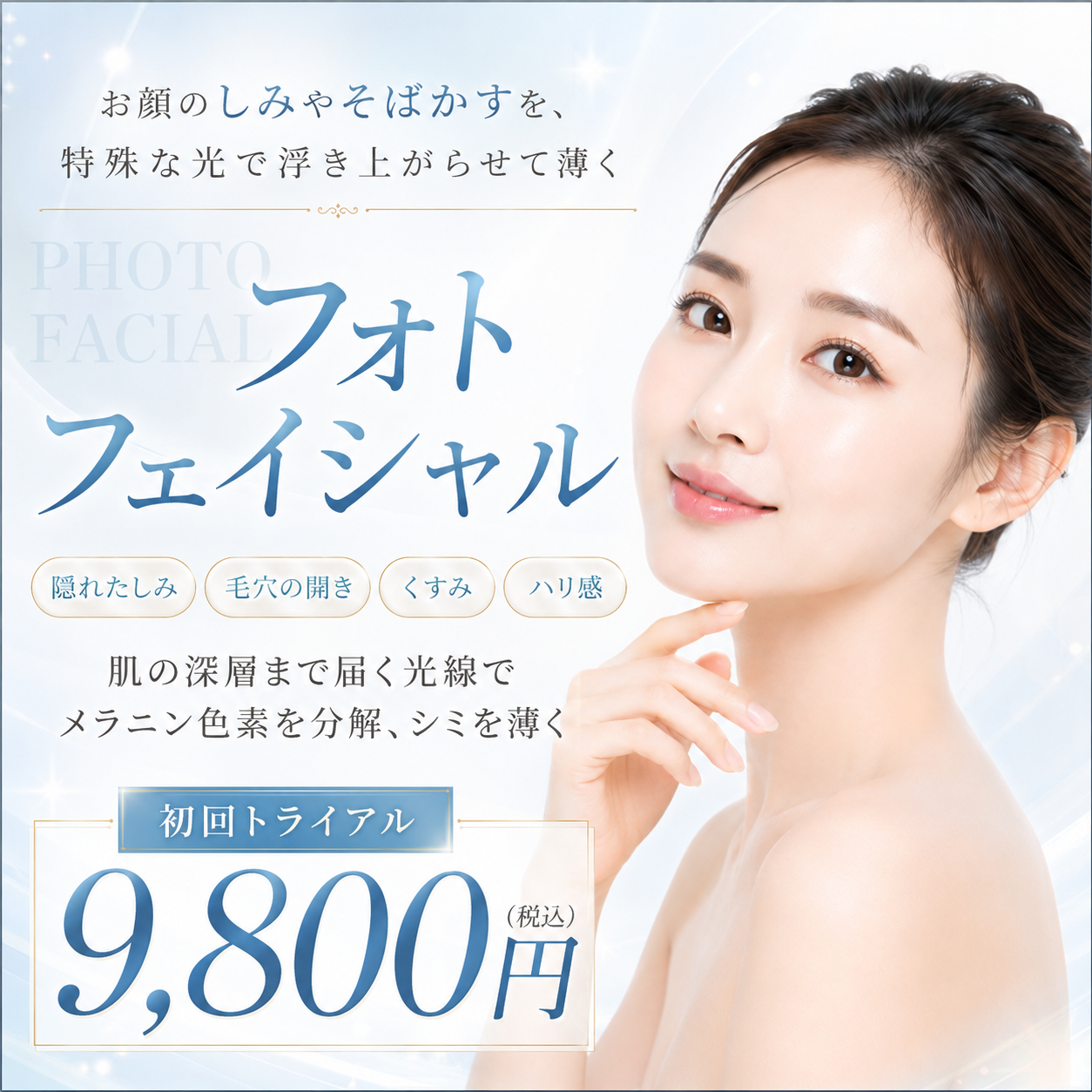 【初診】フォトフェイシャル　　 　　  🌟ｵｽｽﾒ🌟