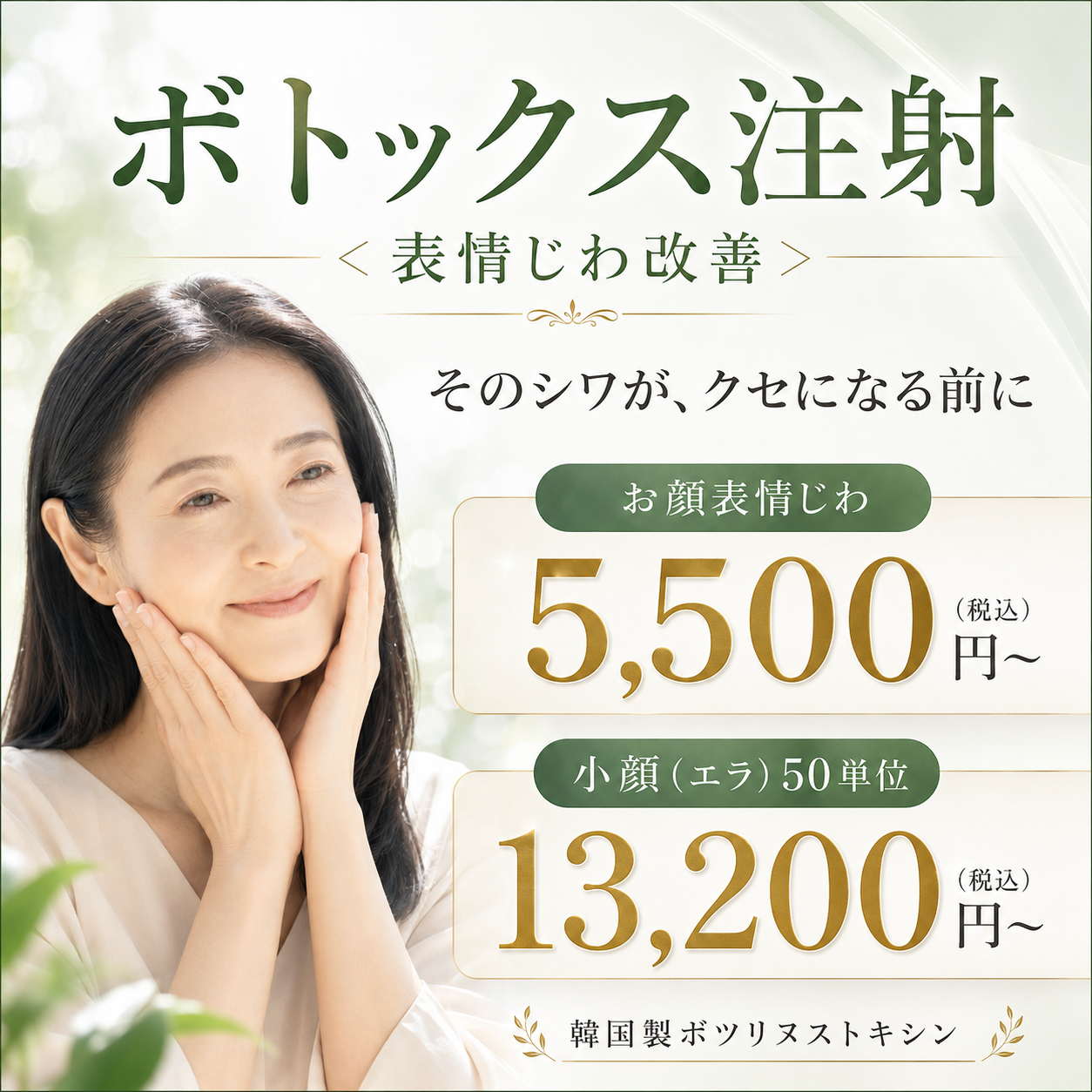 【初診】表情じわボトックス