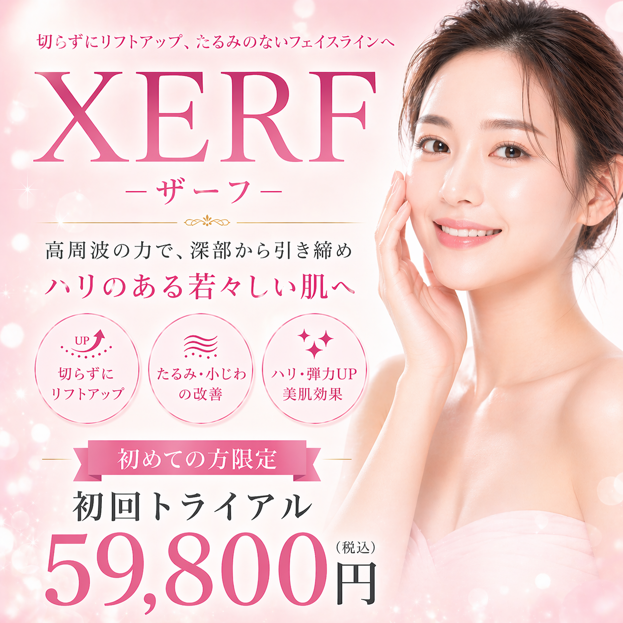 【初診】XERF（ザーフ）（たるみ・引締め）