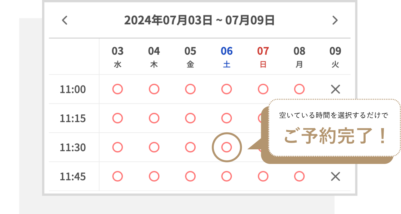 空き時間から予約