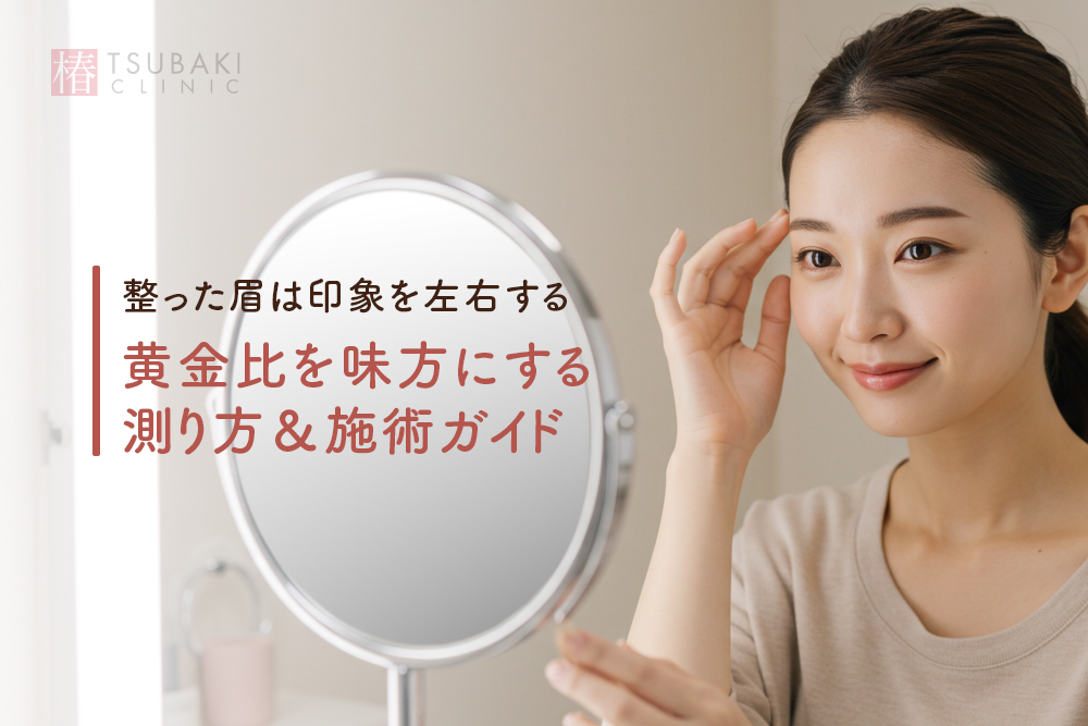 黄金比の眉毛とは？医療アートメイクで自分に似合うデザインを見つけよう