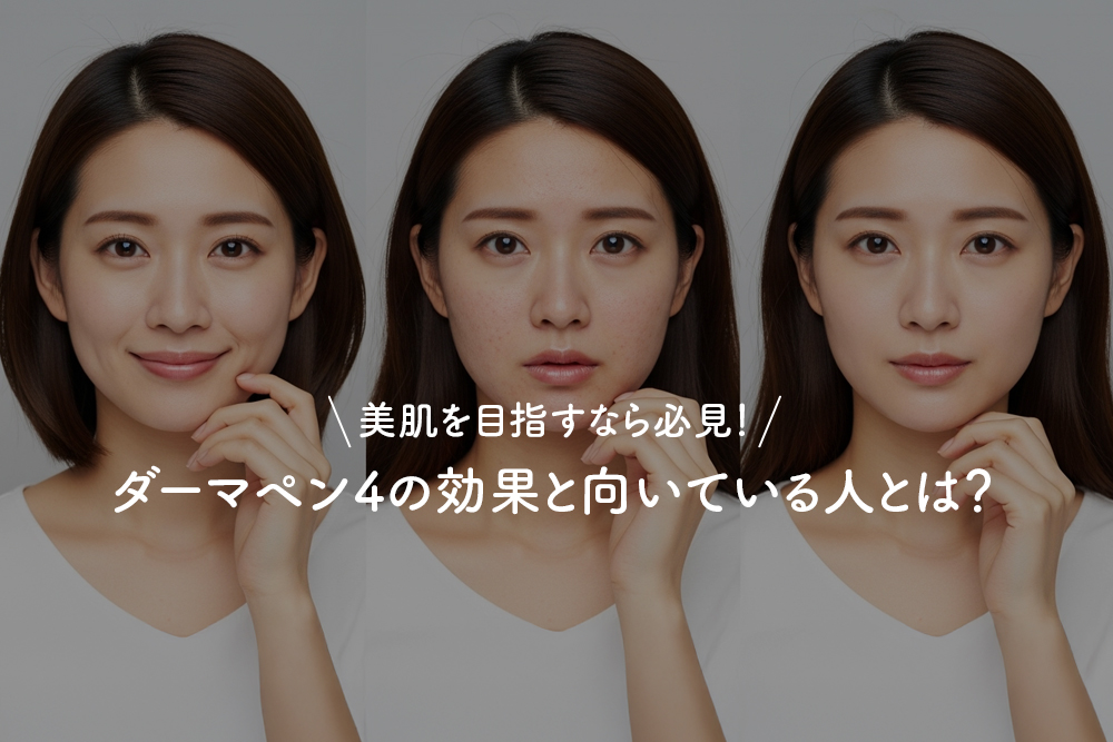 美肌を目指すなら必見！ダーマペン4の効果と向いている人とは？
