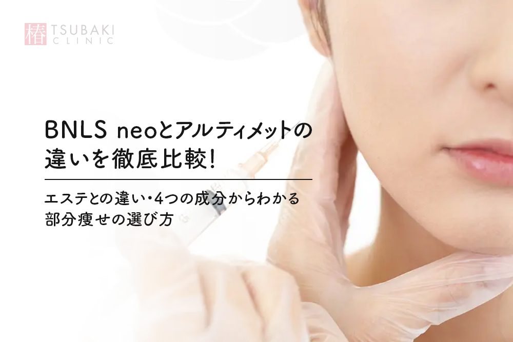 BNLS neoとアルティメットの違いを徹底比較！エステとの違い・4つの成分からわかる部分痩せの選び方
