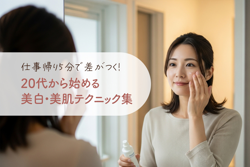 仕事帰り5分で差がつく！20代から始める美白・美肌テクニック集