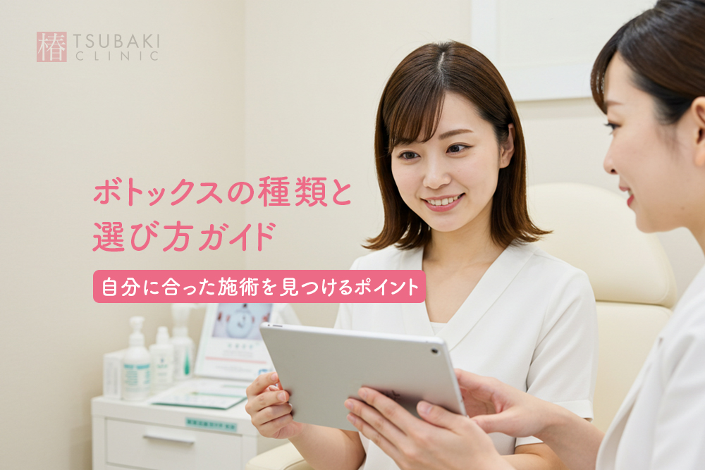 【症例画像あり】ボトックスの種類と選び方ガイド｜自分に合った施術を見つけるポイント