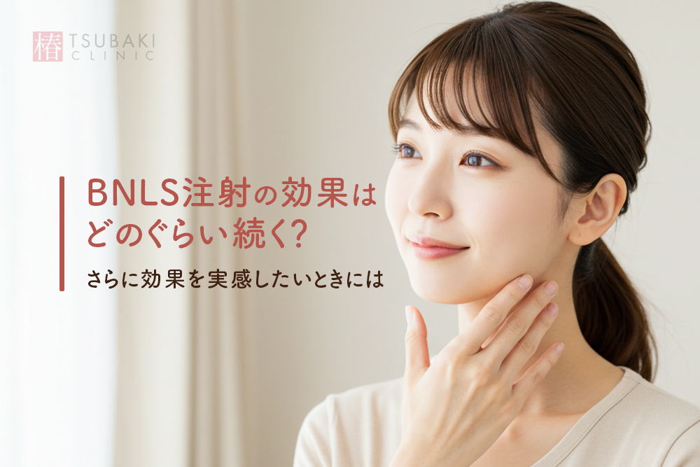 BNLS注射の効果はどのぐらい続く？さらに効果を実感したいときには