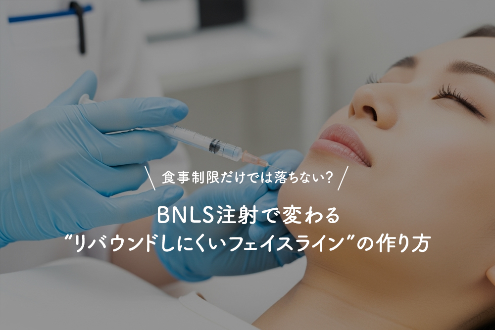 食事制限だけでは落ちない？BNLS注射で変わる“リバウンドしにくいフェイスライン”の作り方