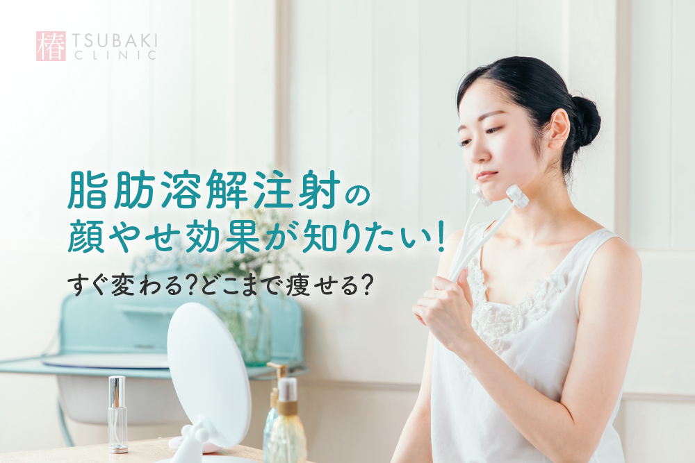 脂肪溶解注射の顔やせ効果が知りたい！すぐ変わる？どこまで痩せる？