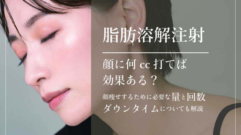 脂肪溶解注射は顔に何cc打てば効果ある？顔痩せのために必要な量と回数、ダウンタイム