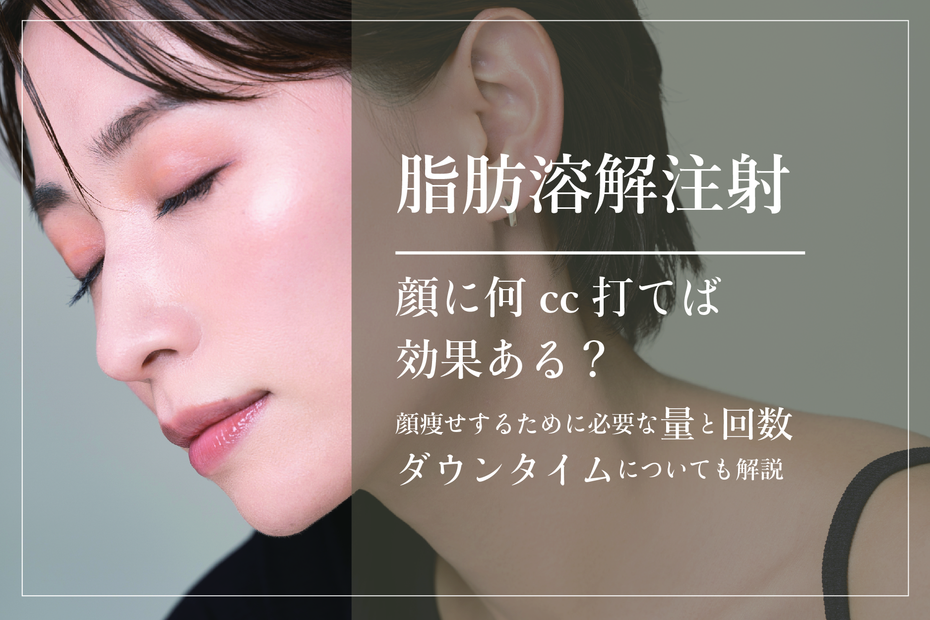 脂肪溶解注射は顔に何cc打てば効果ある？顔痩せのために必要な量と回数、ダウンタイム