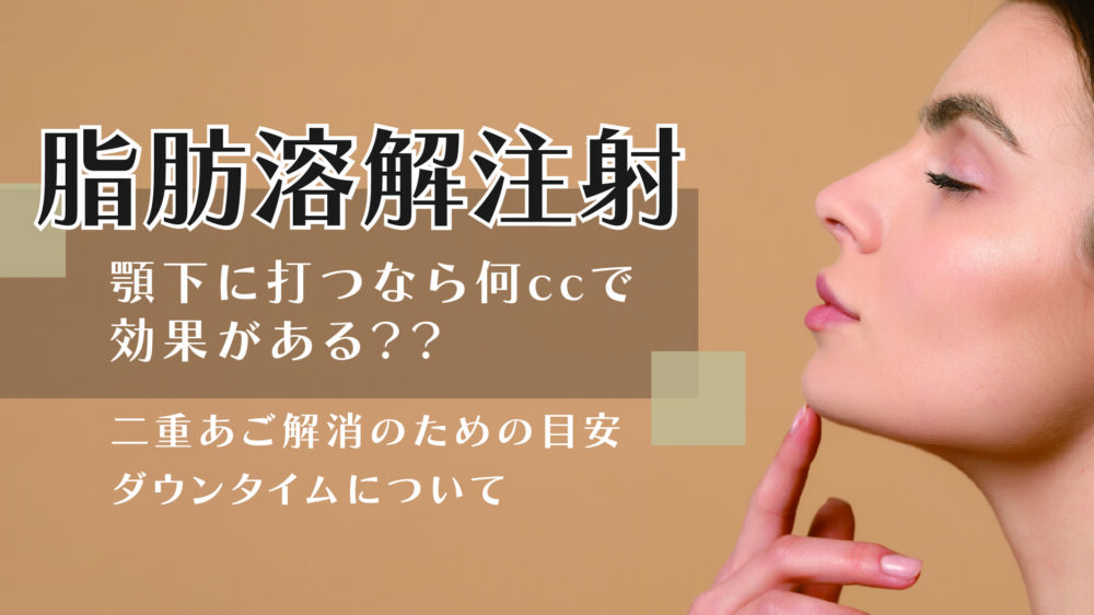 脂肪溶解注射は顎下に打つなら何ccで効果ある？二重あご解消の目安とダウンタイムを解説