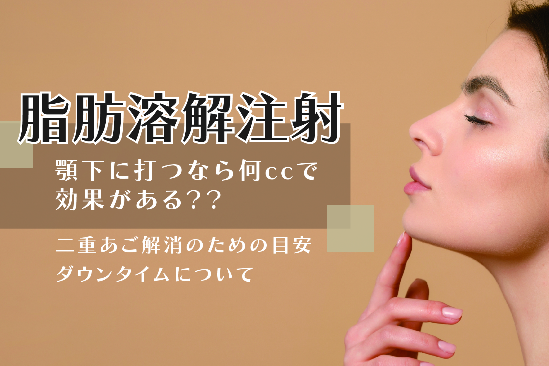 脂肪溶解注射は顎下に打つなら何ccで効果ある？二重あご解消の目安とダウンタイムを解説