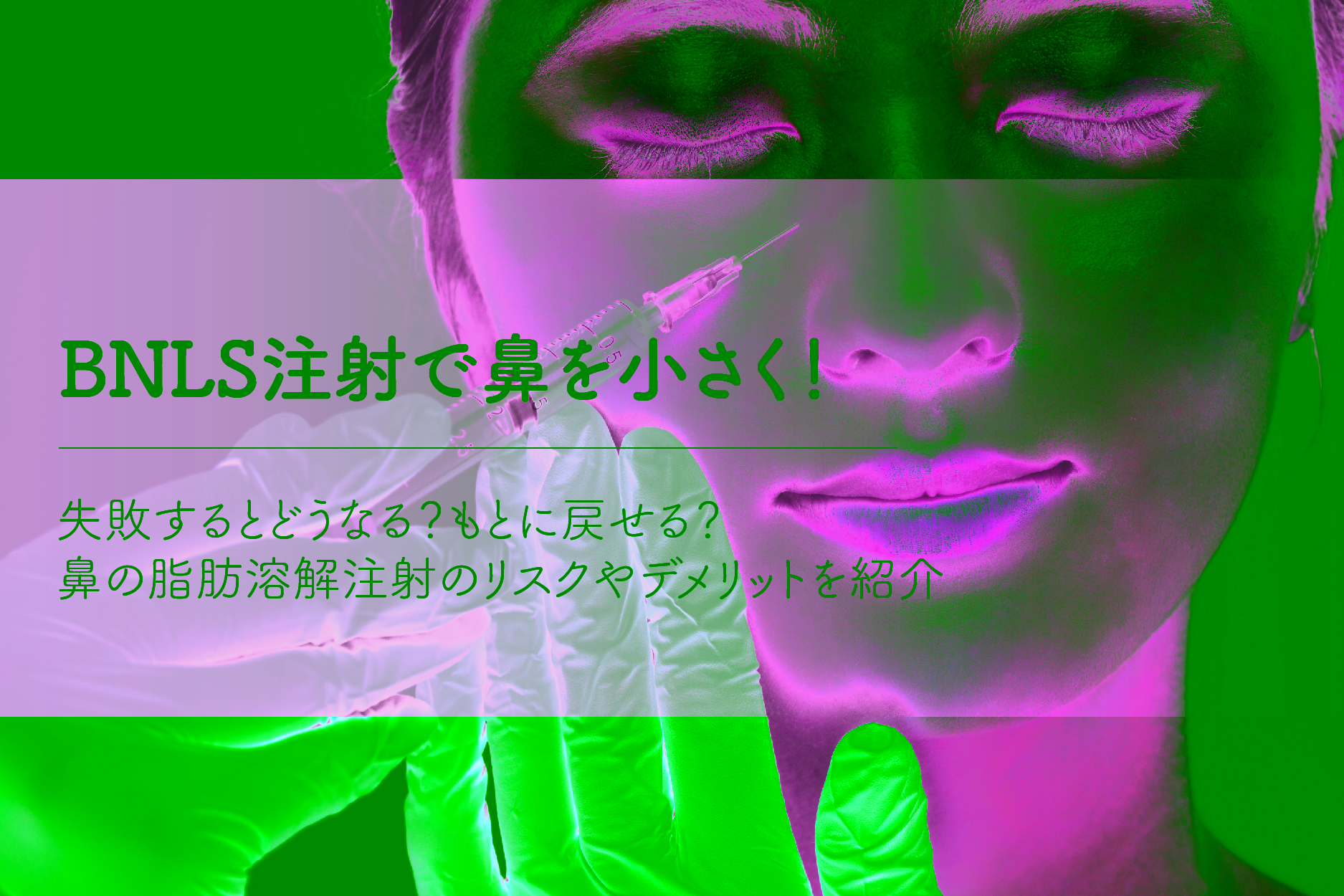 BNLS注射で鼻を小さく！失敗するとどうなる？鼻の脂肪溶解注射のリスクやデメリット