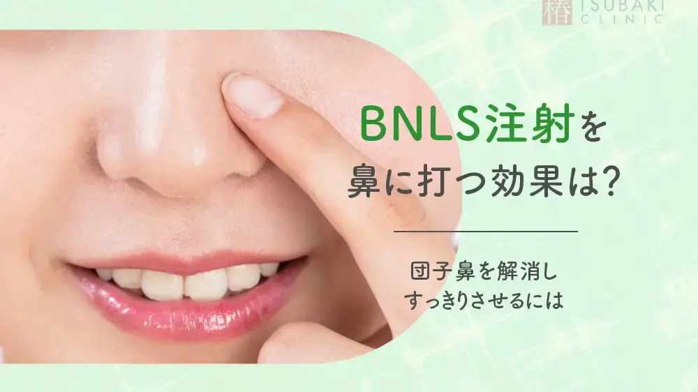 BNLS注射を鼻に打つ効果は？団子鼻を解消しすっきりさせるには