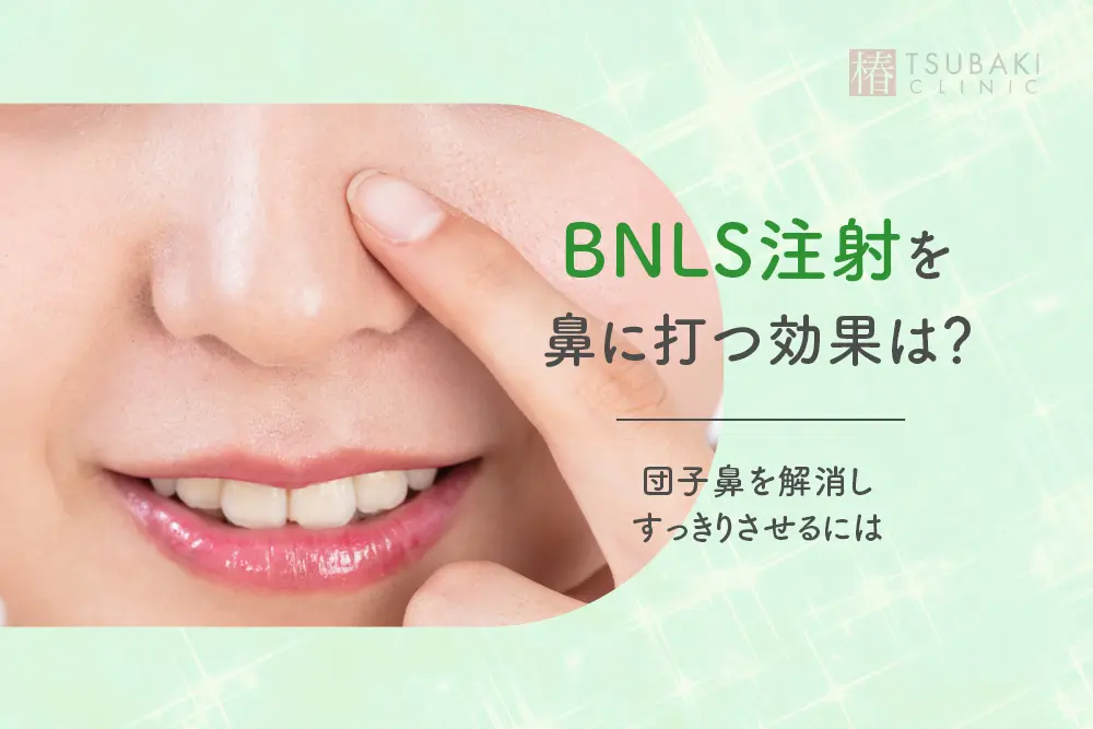 BNLS注射を鼻に打つ効果は？団子鼻を解消しすっきりさせるには