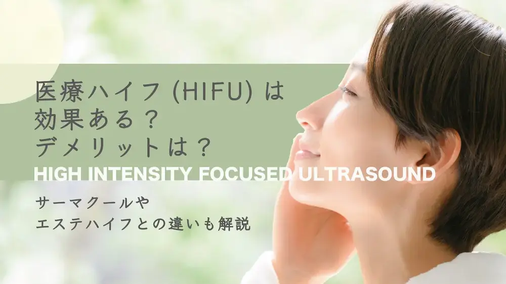 医療ハイフ（HIFU）は効果ある？デメリットは？サーマクールやエステハイフとの違い